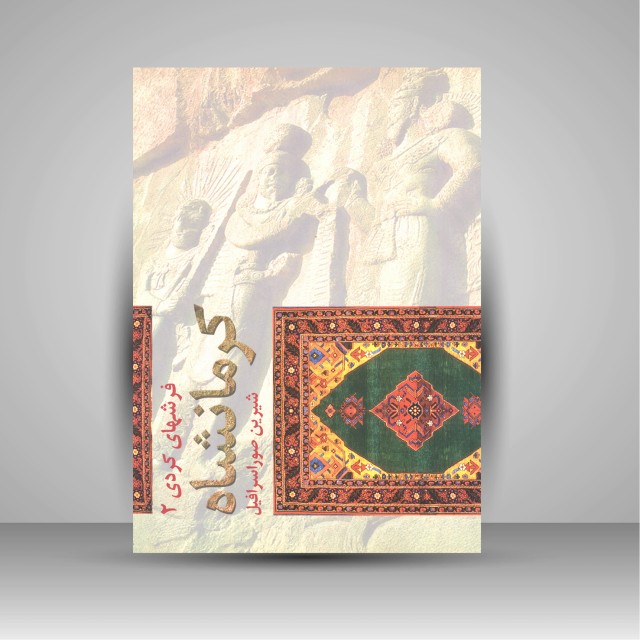کتاب فرش های کردی (2)، فرش کرمانشاه (نشر آفتاب آندیشه)