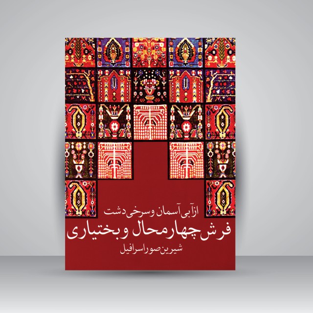 کتاب فرش چهارمحال و بختیاری (نشر آفتاب آندیشه)