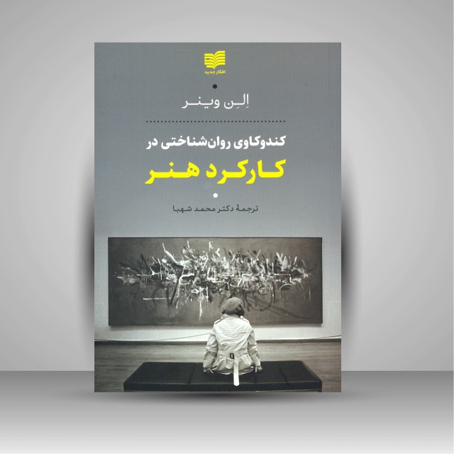 کتاب کندوکاوی روان شناختی در کارکرد هنر (نشر افکار جدید )