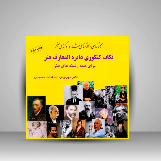 کتاب نکات کنکوری دایره المعارف هنر (برای کلیه رشته های هنر) (نشر آیندگان)
