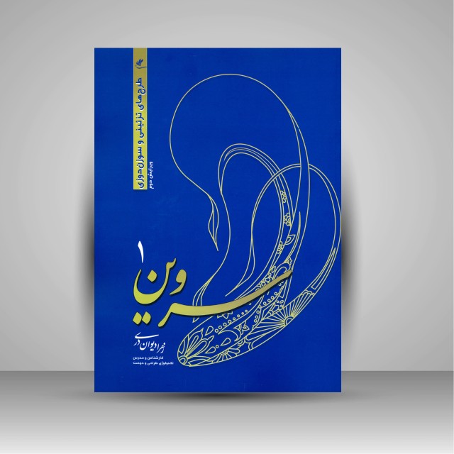 کتاب سروین 1 (طرح های تزئینی و سوزن دوزی) (نشر آوای چلچله)