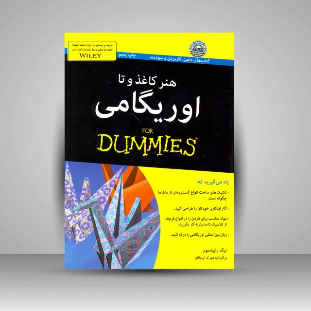 کتاب هنر کاغذ و تا: اوریگامی (نشر آوند دانش)