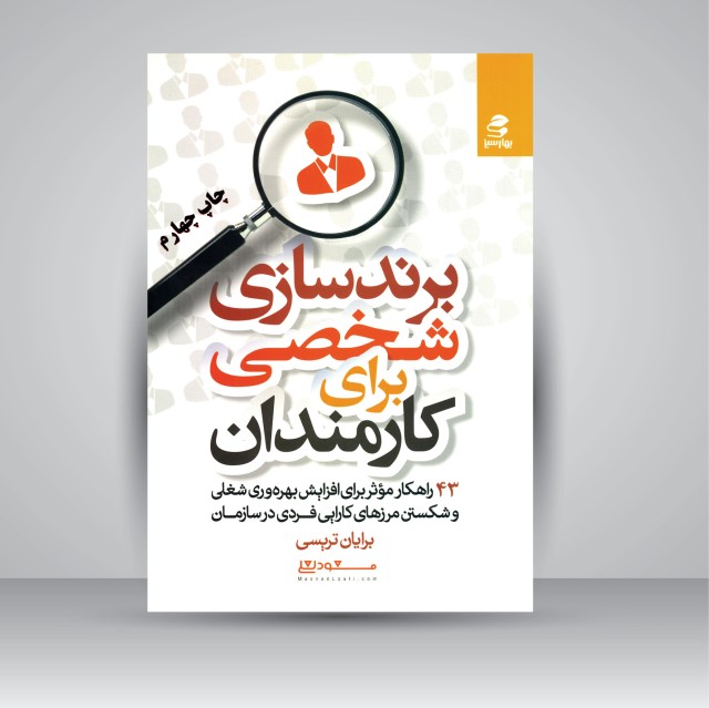 کتاب برندسازی شخصی برای کارمندان: 43 راهکار مؤثر برای افزایش بهره وری شغلی و شکستن مرزهای کارایی فردی در سازمان (نشر بهار سبز )