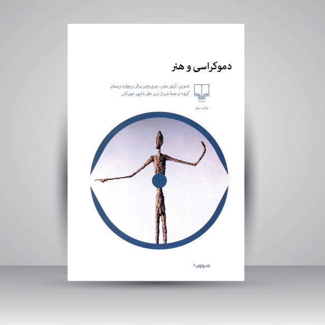 کتاب دموکراسی و هنر