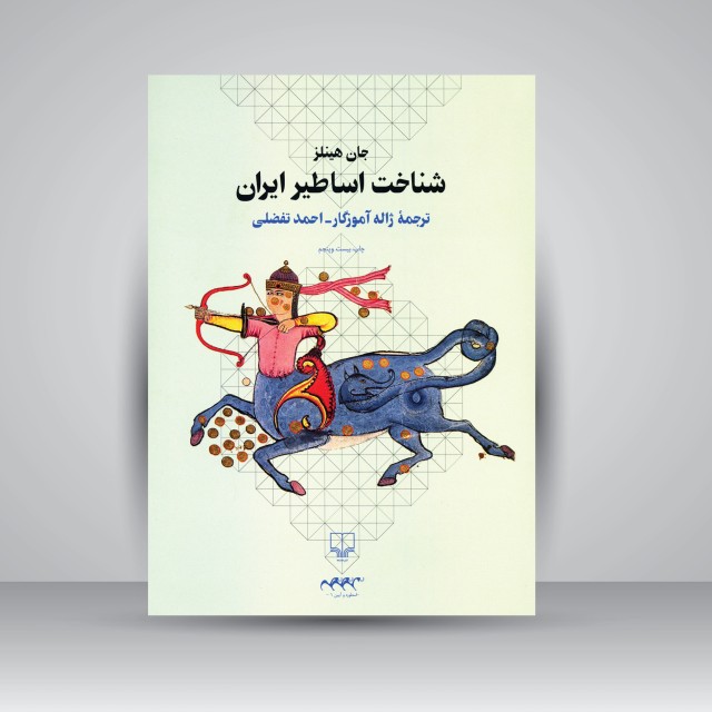 کتاب شناخت اساطیر ایران
