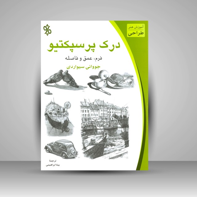 کتاب درک پرسپکتیو: فرم، عمق و فاصله (نشر چاو)