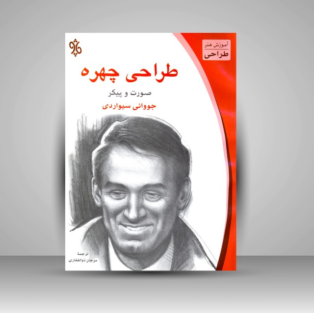 کتاب طراحی چهره: صورت و پیکر (نشر چاو)