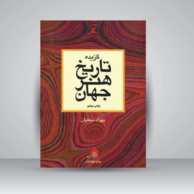 کتاب گزیده تاریخ هنر جهان (نشر چارسوی هنر)