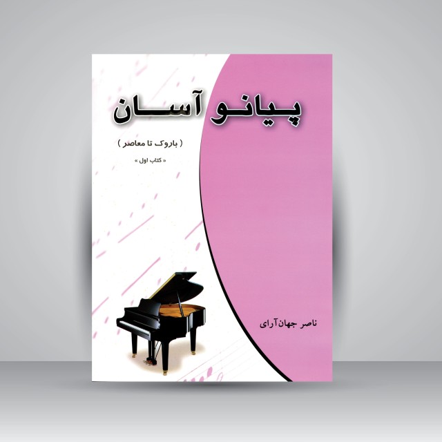 کتاب پیانو آسان (باروک تا معاصر) کتاب اول (نشر چندگاه)