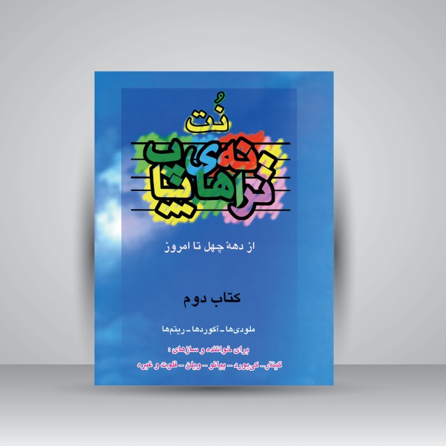 کتاب نت ترانه های پاپ از دهه ی چهل تا امروز (جلد دوم)  (نشر چندگاه)