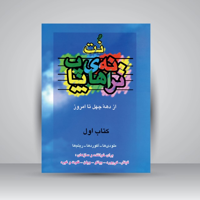 کتاب نت ترانه های پاپ از دهه ی چهل تا امروز (جلد اول) (نشر چندگاه)