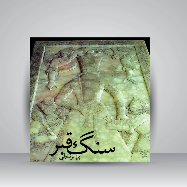 کتاب سنگ قبر