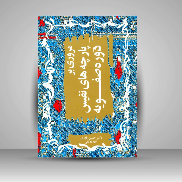 کتاب مروری بر پارچه های نفیس دوره ی صفویه (نشر بیهق کتاب)
