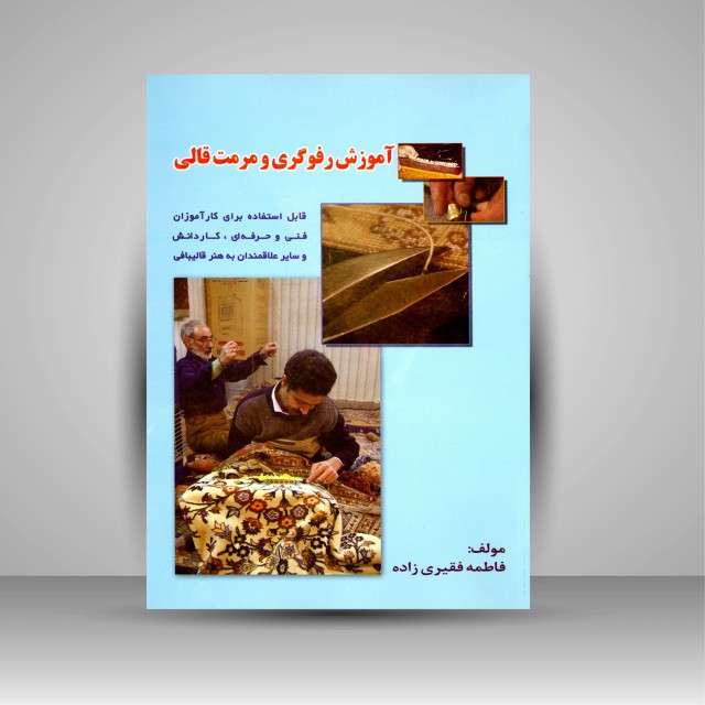 کتاب آموزش رفوگری و مرمت قالی قابل استفاده برای کارآموزان فنی و حرفه ای، کاردانش و سایر علاقمندان به هنر قالیبافی (نشر بازتاب)