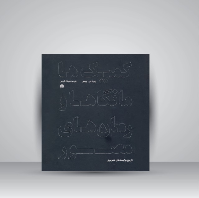 کتاب کمیک ها، مانگاها و رمان های مصور (تاریخ روایت تصویری)  ( نشرعلمی و فرهنگی )