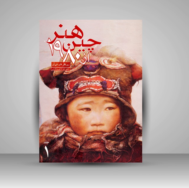 کتاب هنر چین از 1980 (2 جلدی) ( نشرعلمی و فرهنگی )