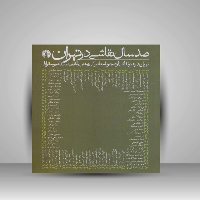 کتاب صد سال نقاشی در تهران؛ تهران در هنر نقاشی از قاجار تا معاصر ( نشرعلمی و فرهنگی )
