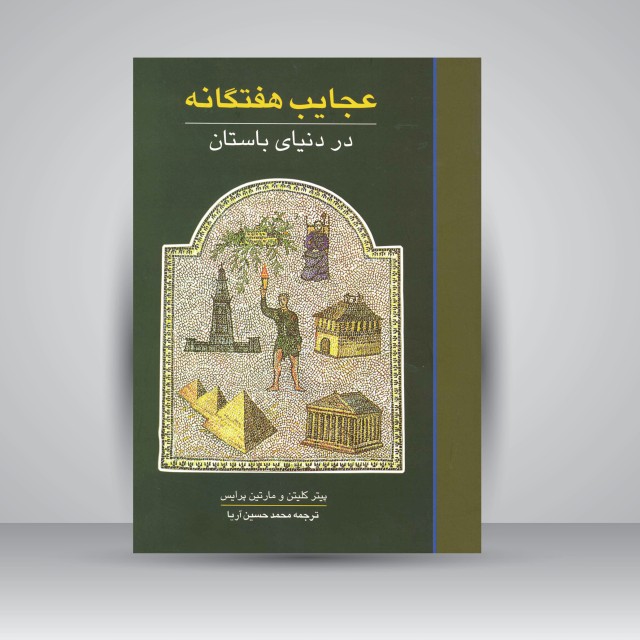 کتاب عجایب هفتگانه در دنیای باستان  ( نشرعلمی و فرهنگی )