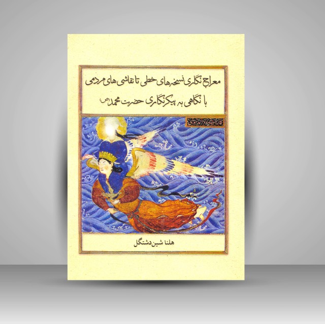 کتاب معراج نگاری نسخه های خطی تا نقاشی های مردمی با نگاهی به پیکرنگاری حضرت محمد (ص)  ( نشرعلمی و فرهنگی )