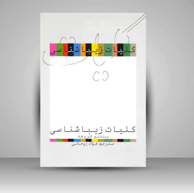 کتاب کلیات زیباشناسی ( نشرعلمی و فرهنگی )