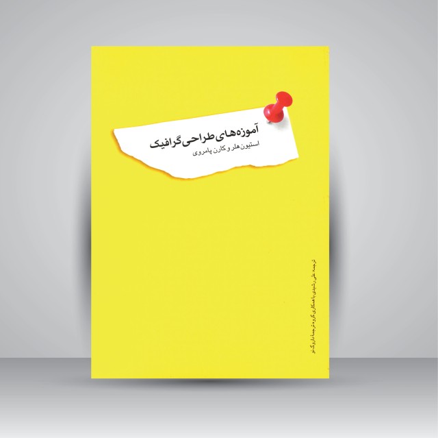 کتاب آموزه های طراحی گرافیک