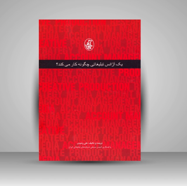 کتاب یک آژانس تبلیغاتی چگونه کار می کند؟