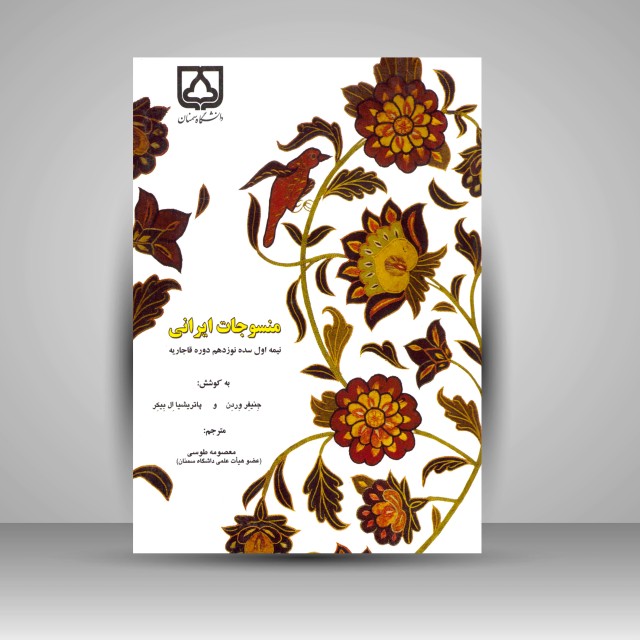 کتاب منسوجات ایرانی (نیمه اول سده نوزدهم دوره قاجاریه)