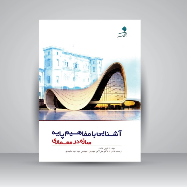 کتاب آشنایی با مفاهیم پایه: سازه در معماری (نشر دانشگاه هنر)