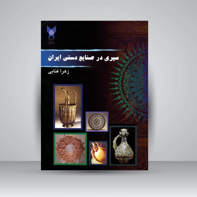 کتاب سیری در صنایع دستی ایران