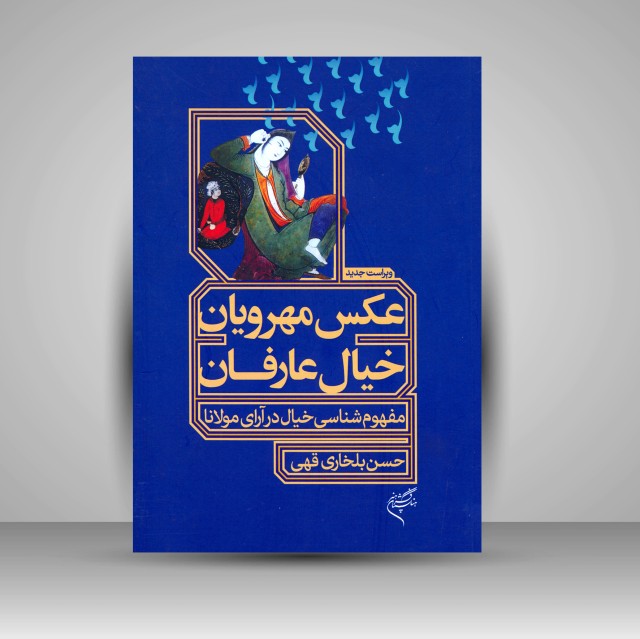 کتاب عکس مهرویان، خیال عارفان (مفهوم شناسی خیال در آرای مولانا)  (نشر فرهنگستان هنر)