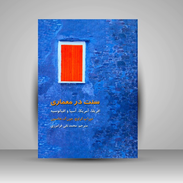 کتاب سنت در معماری: آفریقا، آمریکا، آسیا و اقیانوسیه (نشر فرهنگستان هنر)