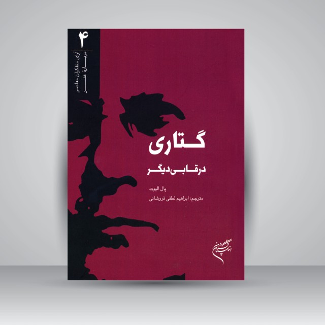 کتاب گتاری در قابی دیگر (نشر فرهنگستان هنر)