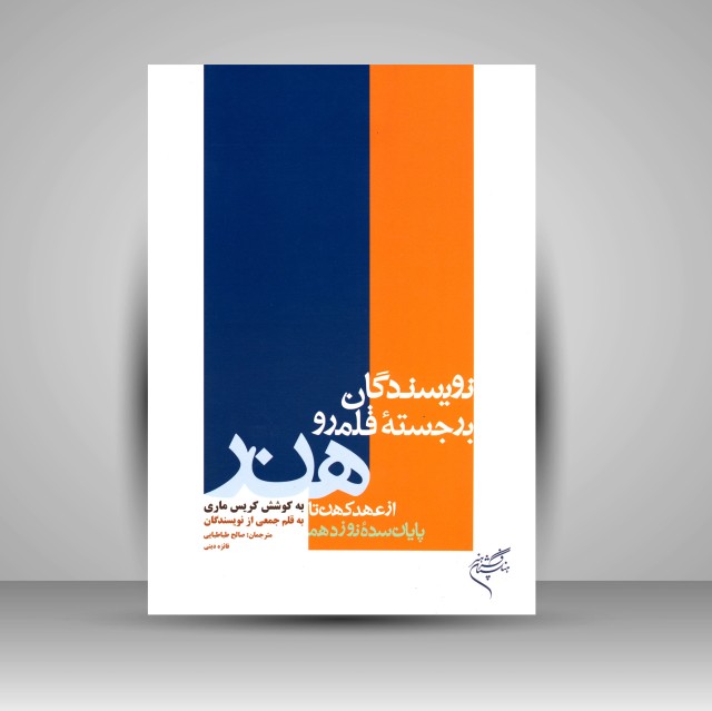کتاب نویسندگان برجسته قلمرو هنر از عهد کهن تا پایان سدۀ نوزدهم  (نشر فرهنگستان هنر)