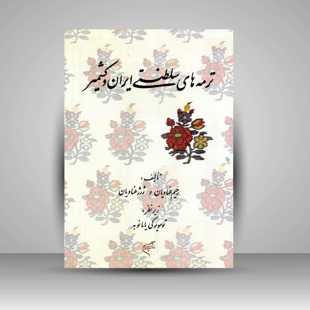 کتاب ترمه های سلطنتی ایران و کشمیر (نشر فرهنگستان هنر)