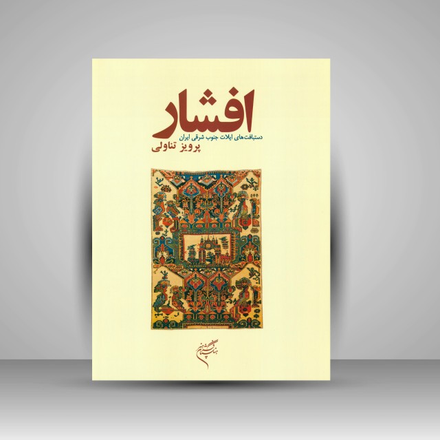 کتاب افشار: دستبافت های ایلات جنوب شرقی ایران  (نشر فرهنگستان هنر)