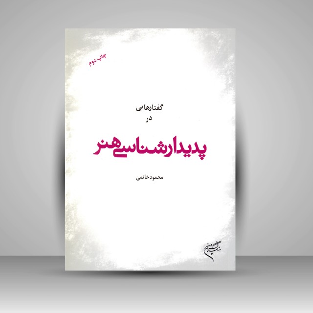 کتاب گفتارهایی در پدیدارشناسی هنر  (نشر فرهنگستان هنر)