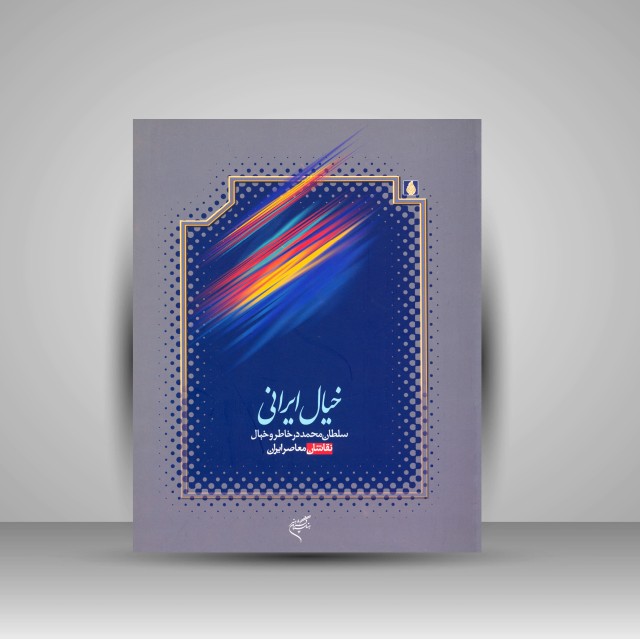کتاب خیال ایرانی: سلطان محمد در خاطر و خیال نقاشان معاصر ایران  (نشر فرهنگستان هنر)
