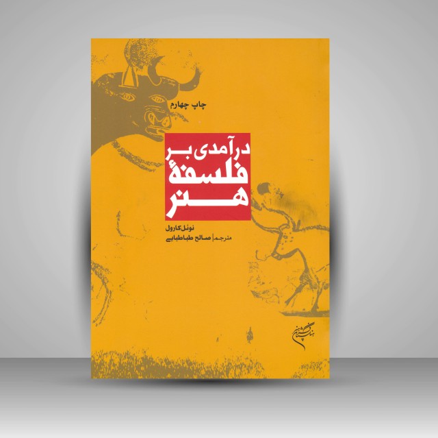 کتاب درآمدی بر فلسفۀ هنر (نشر فرهنگستان هنر)