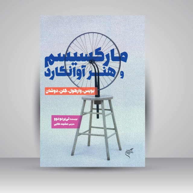 کتاب مارکسیسم و هنر آوانگارد (بویس، وارهول، کلن، دوشان) (نشر فرهنگستان هنر)