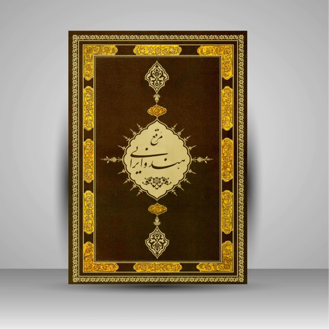 کتاب مرقع هند و ایرانی از گنجینه نسخ خطی کاخ موزه گلستان (نشر فرهنگستان هنر)