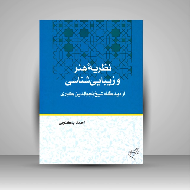 کتاب نظریه هنر و زیبایی شناسی از دیدگاه شیخ نجم الدین کبری (نشر فرهنگستان هنر)