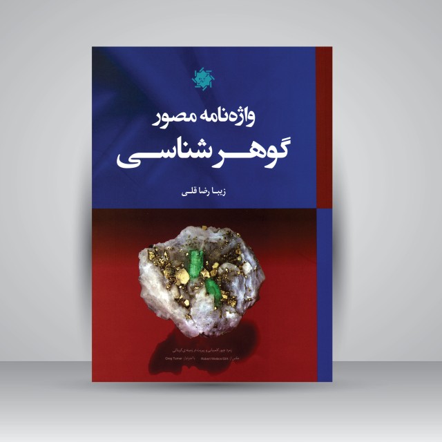 کتاب واژه نامه مصور گوهرشناسی (نشر جمال هنر)