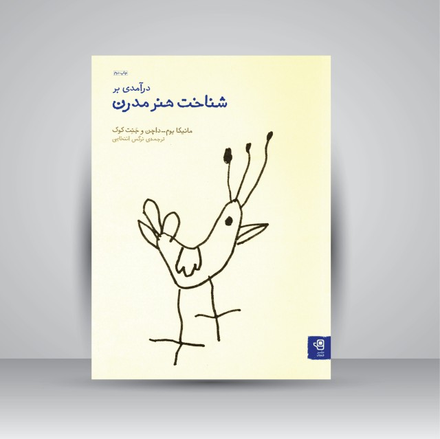 کتاب درآمدی بر شناخت هنر مدرن