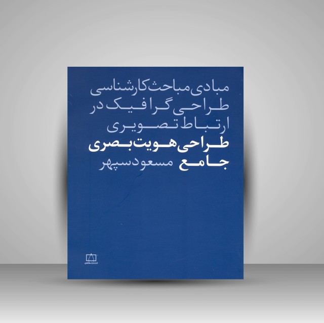 کتاب طراحی هویت بصری جامع  (نشر فاطمی)