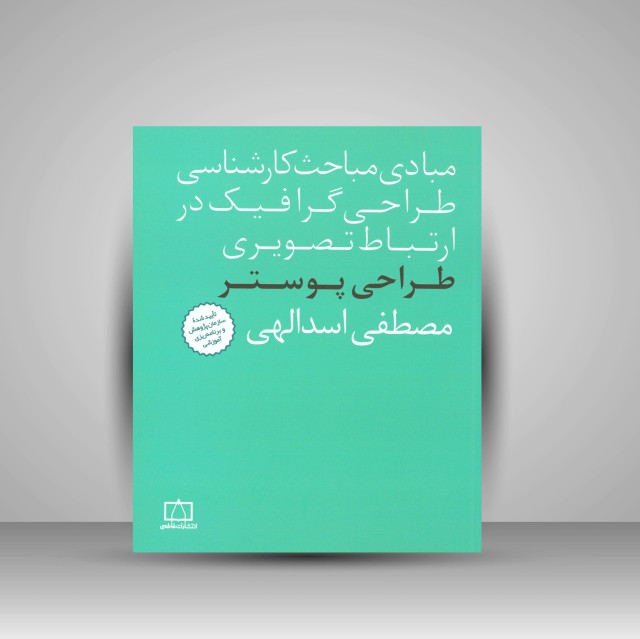 کتاب طراحی پوستر  (نشر فاطمی)