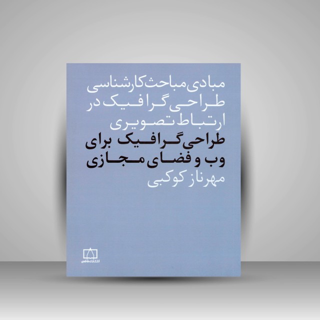 کتاب طراحی گرافیک برای وب و فضای مجازی (نشر فاطمی)