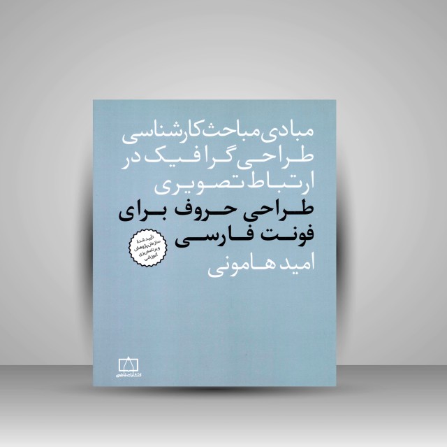 کتاب طراحی حروف برای فونت فارسی (نشر فاطمی)