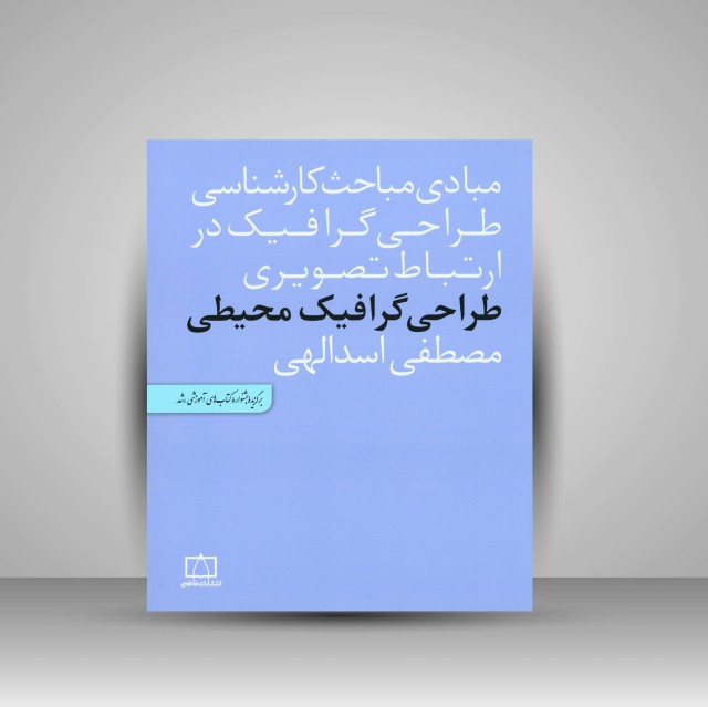 کتاب طراحی گرافیک محیطی (نشر فاطمی)