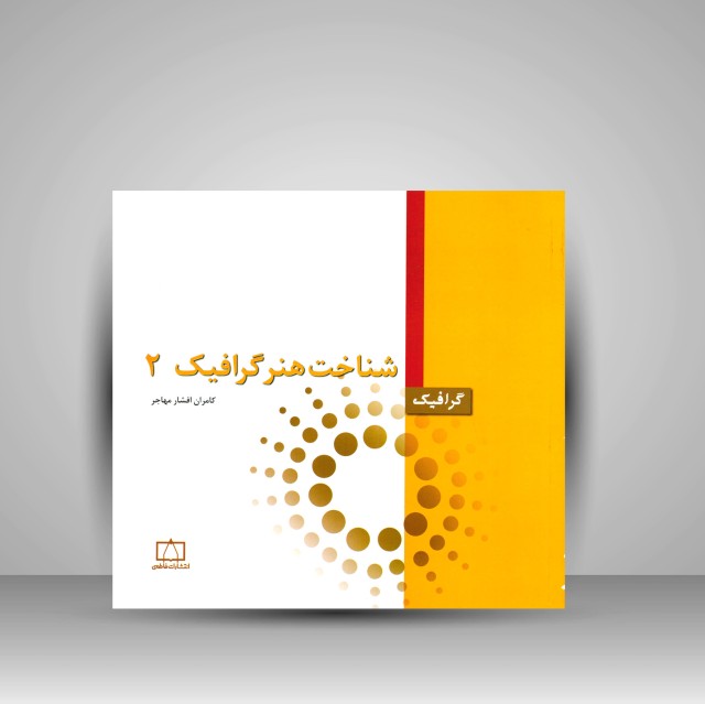 کتاب شناخت هنر گرافیک 2 (نشر فاطمی)
