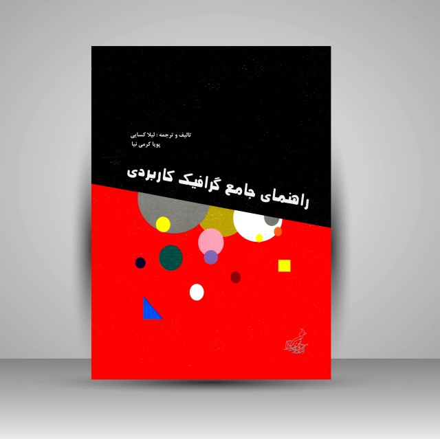 کتاب راهنمای جامع گرافیک کاربردی   (نشر فخراکیا)